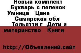 Новый комплект. Букварь с пеленок. Умница › Цена ­ 2 850 - Самарская обл., Тольятти г. Дети и материнство » Книги, CD, DVD   